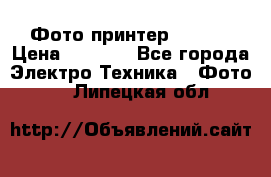 Фото принтер Canon  › Цена ­ 1 500 - Все города Электро-Техника » Фото   . Липецкая обл.